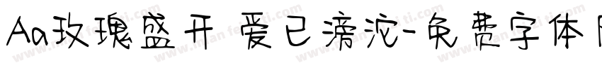 Aa玫瑰盛开 爱已滂沱字体转换